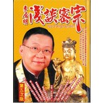 李居明淺談密宗