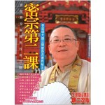 李居明密宗系列23：密宗第二課