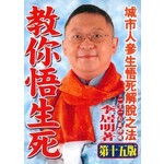 李居明佛智集2：教你悟生死
