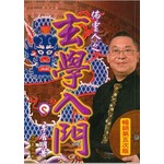 李居明術數叢書法21：玄學入門