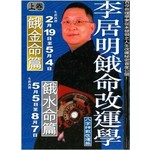 李居明餓命改運學（上卷）