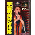 李居明佛歌修持集