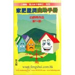 家肥屋潤自助手冊