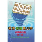 教你學識算八字