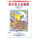 原來風水咁簡單