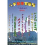 八字斷事有絕招