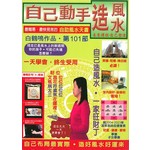 自己動手造風水