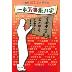 一本天書批八字