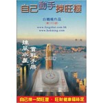 白鶴鳴作品(29)——自己動手揀旺樓