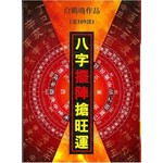 八字擺陣搶旺運