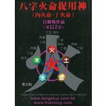 八字火命捉用神（丙火命·丁火命）