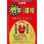 百年生肖運程