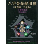八字金命捉用神（庚金命·辛金命）