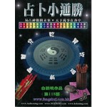 白鶴鳴風水44-占蔔小通勝