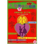 白鶴鳴作品第123部──八字批桃花姻緣