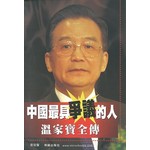 中國最具爭議的人：溫家寶全傳