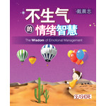 不生气的情绪智慧