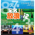 宅男放浪记- 4天3夜/8天7夜