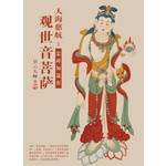 人海慈航：如何知道有观世音菩萨