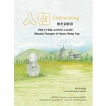 佛光菜根谭(二) 人和