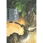 迷悟之间(8)－创造生命力 (新版)