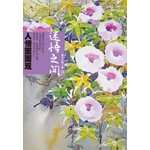 迷悟之间10-人情面面观(新改版)