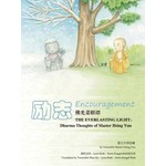 佛光菜根谭(四) 励志