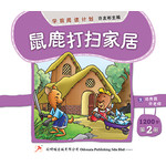 学前阅读计划1200字 - 第二册 《鼠鹿打扫家居》
