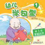 幼儿学句型1*1《家庭成员》