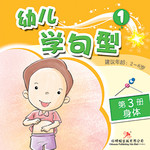 幼儿学句型1*3《身体》