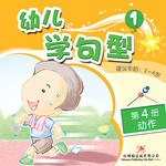 幼儿学句型1*4《动作》