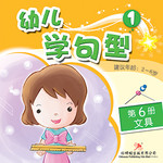 幼儿学句型1*6《文具》