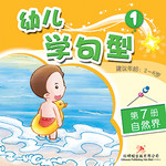 幼儿学句型1*7《自然界》