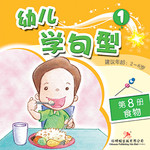 幼儿学句型1*8《食物》