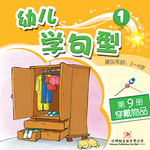 幼儿学句型1*9《穿戴物品》