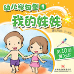 幼儿学句型1*10《我的妹妹》