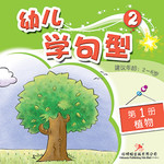 幼儿学句型2*1《植物》