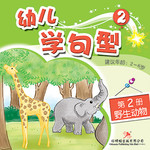 幼儿学句型2*2《野生动物》
