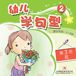 幼儿学句型2*3《花》