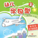 幼儿学句型2*4《会飞的东西》