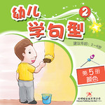 幼儿学句型2*5《颜色》
