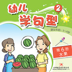 幼儿学句型2*6《水果》