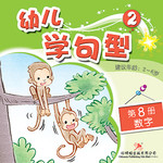 幼儿学句型2*8《数字》