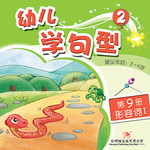 幼儿学句型2*9《形容词1》