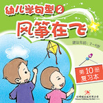 幼儿学句型2*10《风筝在飞》