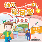 幼儿学句型3*1《地方》