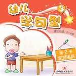 幼儿学句型3*2《家庭用具》