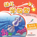 幼儿学句型3*4《水里的动物》
