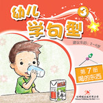 幼儿学句型3*7《喝的东西》