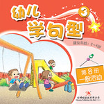 幼儿学句型3*8《一般活动》